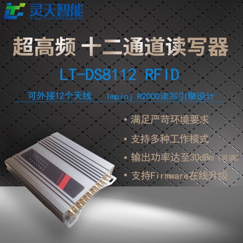 LT-DS8112超高頻固定式12通道讀寫器RFID無源遠(yuǎn)距離識別多通道閱讀門禁* LT-DS8112超高頻通道讀寫