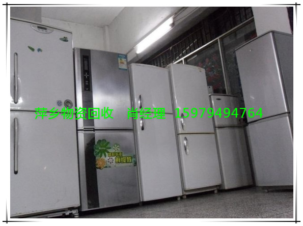 萍鄉(xiāng)二手冰箱回收，萍鄉(xiāng)二手冰箱回收價格，萍鄉(xiāng)二手冰箱回收電話