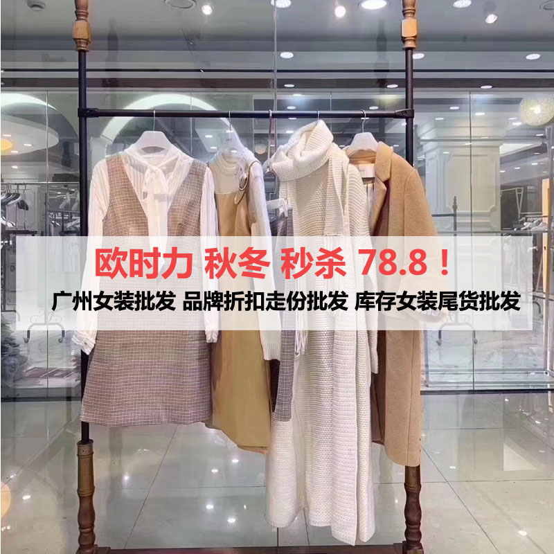 欧时力OCHIRLY秋冬新款18女装高端一线品牌折扣女装尾货库存走份批发欧时力秋冬装图片