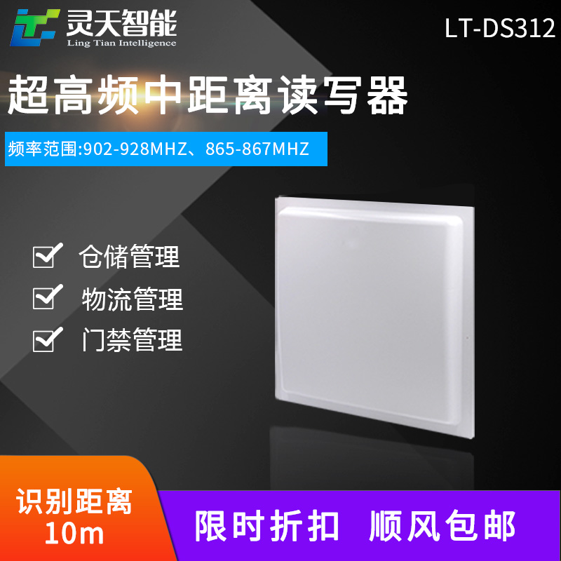 LT-DS312 读写器RFID超高频读写一体机内置无源标签读写器 0-12米 LT-DS312超高频读写器