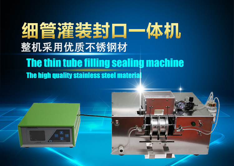 全自動(dòng)凍精細(xì)管灌裝封口一體機(jī)