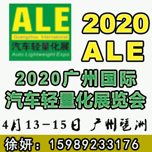 2020第二届广州国际汽车轻量化展览会 汽车轻量化展