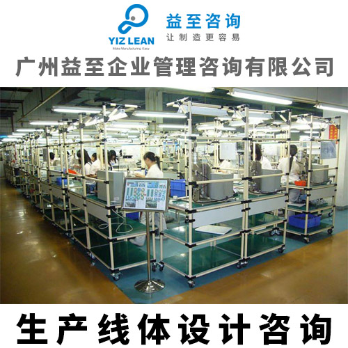 廣州益至咨詢-生產(chǎn)線設(shè)計咨詢-產(chǎn)線設(shè)計布局咨詢-生產(chǎn)線布局規(guī)劃咨詢 生產(chǎn)線布局咨詢服務(wù)