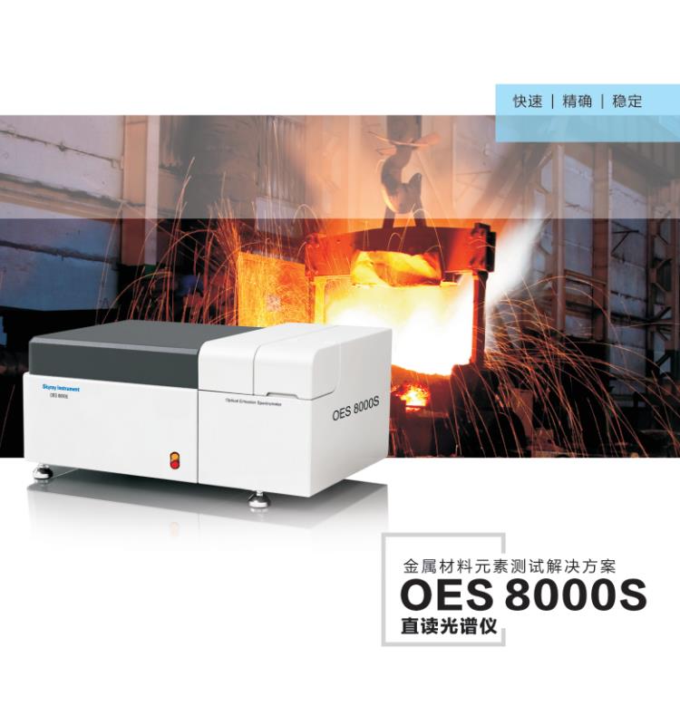 OES8000檢測(cè)儀廠家定制直銷-生產(chǎn)廠家