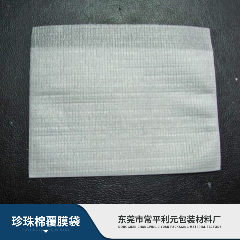 東莞珍珠棉覆膜袋廠家、供應商、直銷價【東莞市常平利元包裝材料廠】