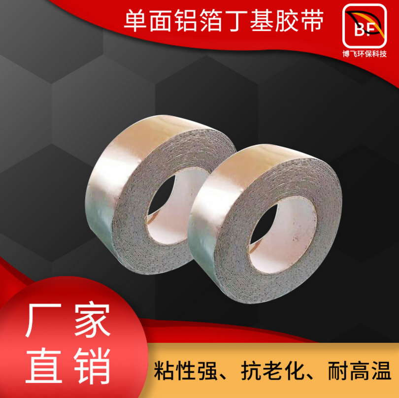 單面鋁箔丁基膠帶 丁基防水膠帶 防水膠帶丁基 防水補(bǔ)漏丁基膠帶