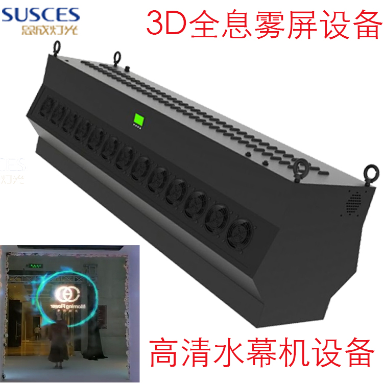 全息3d霧幕機(jī)  霧屏  水霧機(jī)圖片/全息3d霧幕機(jī)  霧屏  水霧機(jī)樣板圖 (1)