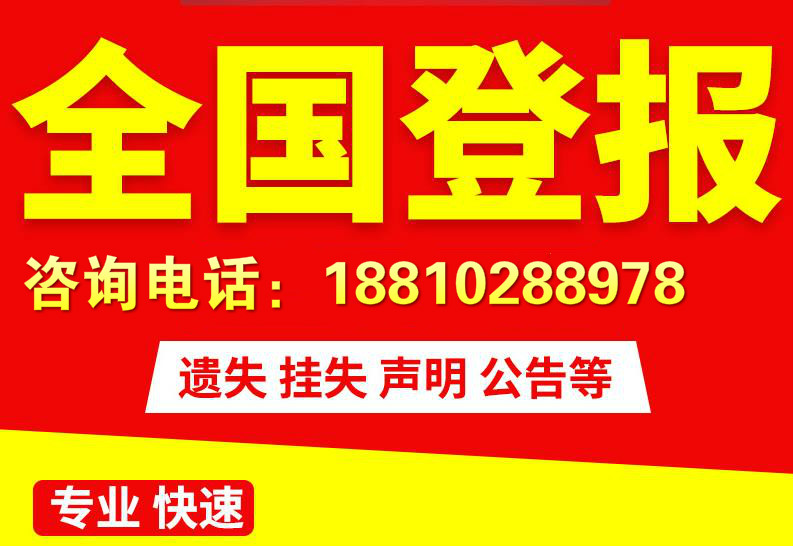 出生证明遗失声明登报 提货单丢失注销登报图片