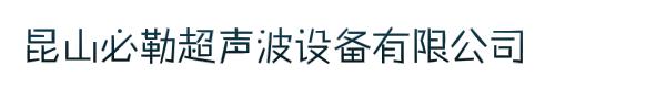 昆山必勒超声波设备有限公司