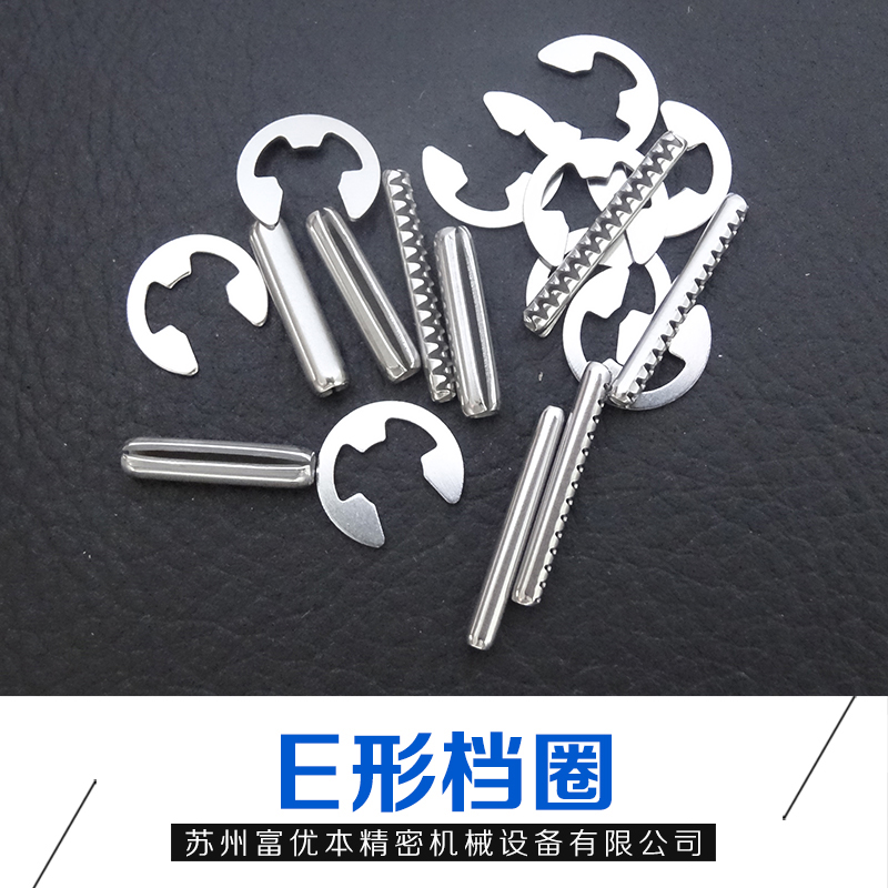 E形開(kāi)口檔圈圖片