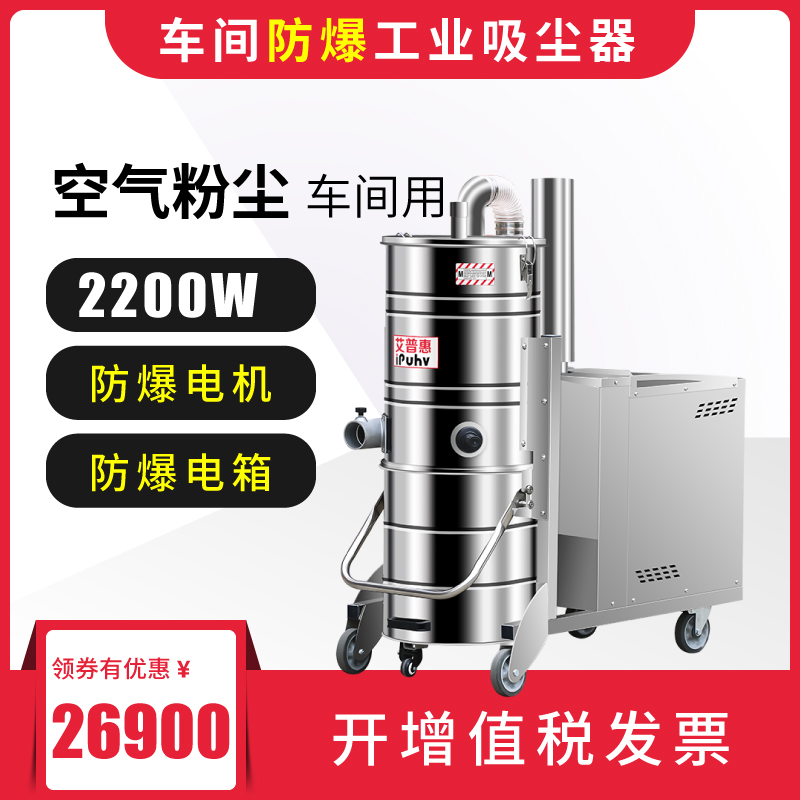 艾普惠吸尘器PH1020EX化工厂吸取粉尘颗粒物