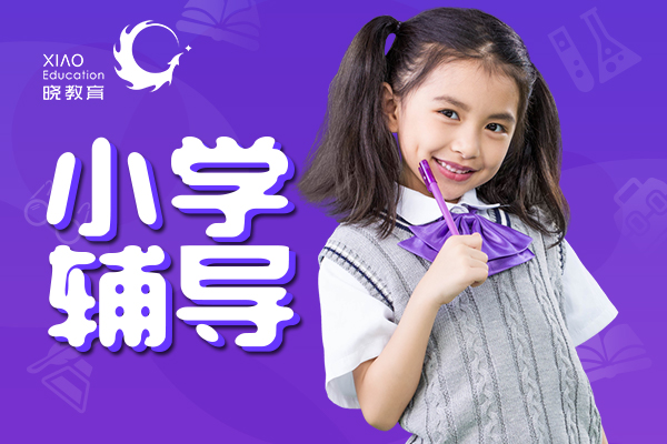 常熟四年級(jí)輔導(dǎo)  暑假輔導(dǎo)班推薦圖片