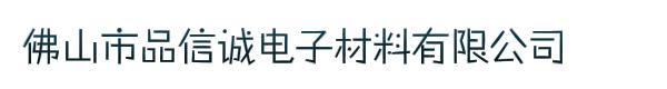 佛山市品信诚电子材料有限公司