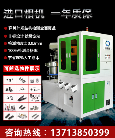 伟顾德弹簧光学影像视觉筛选检测机图片