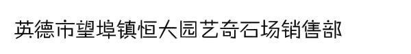 英德市望埠镇恒大园艺奇石场销售部