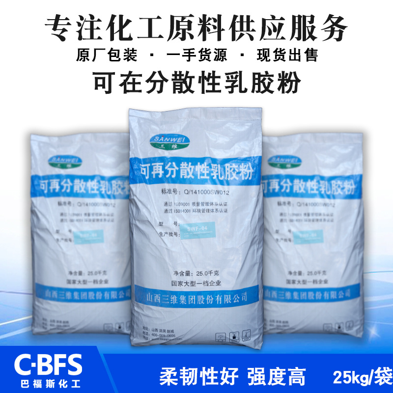 山西三維可再分散性乳膠粉型號(hào)SWF-05 04膠粉 河南面塑VAE膠粉