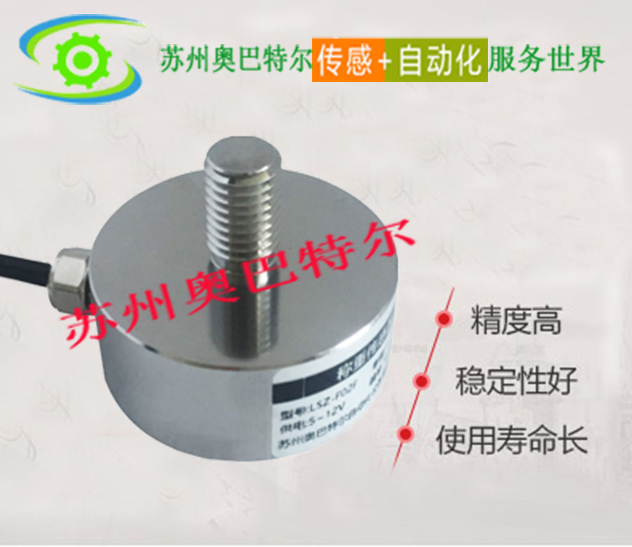 LSZ-F02F 微型稱重傳感器 帶螺桿 適用于空間有限的場合