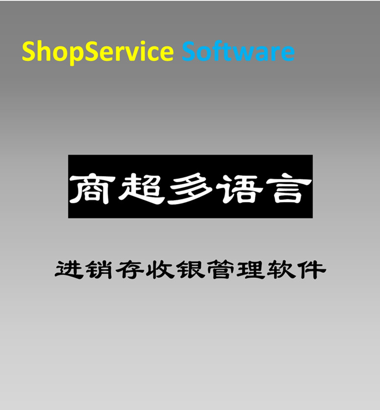 商超多语言进销存收银软件超市百货零售行业进销存管理收款软件免费试用包邮图片