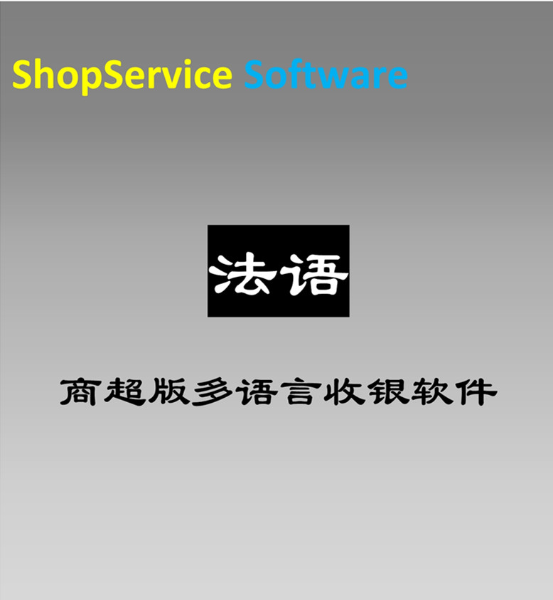 法語商超收銀軟件圖片