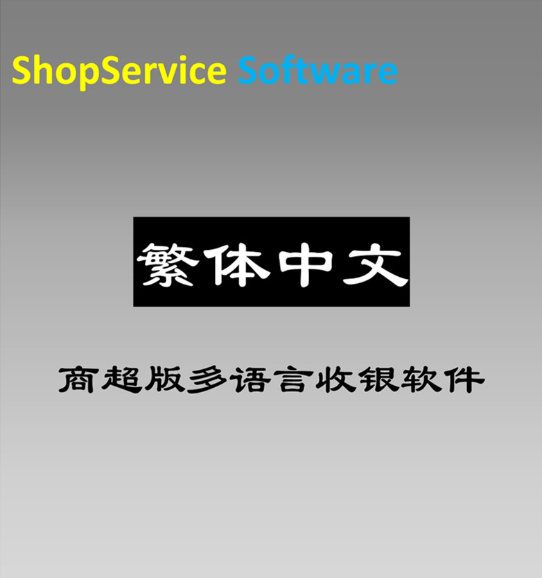 繁体中文商超收银软件超市收银软件港澳台零售单店/网络版/连锁版厂家直销