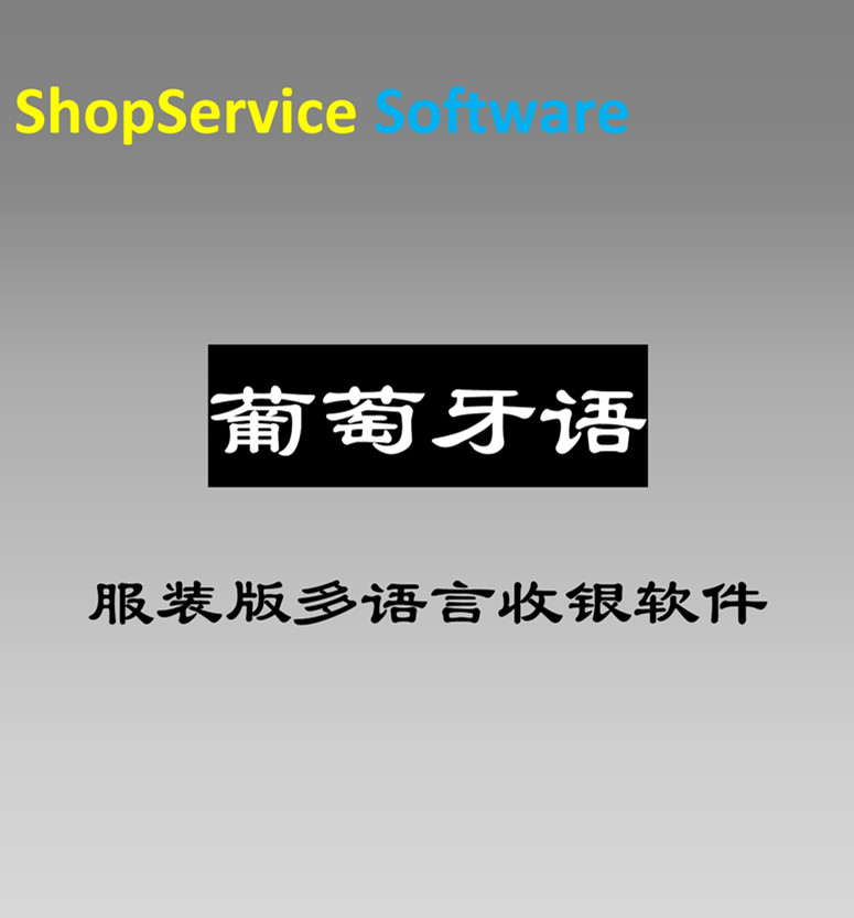 葡萄牙語服裝收銀軟件圖片