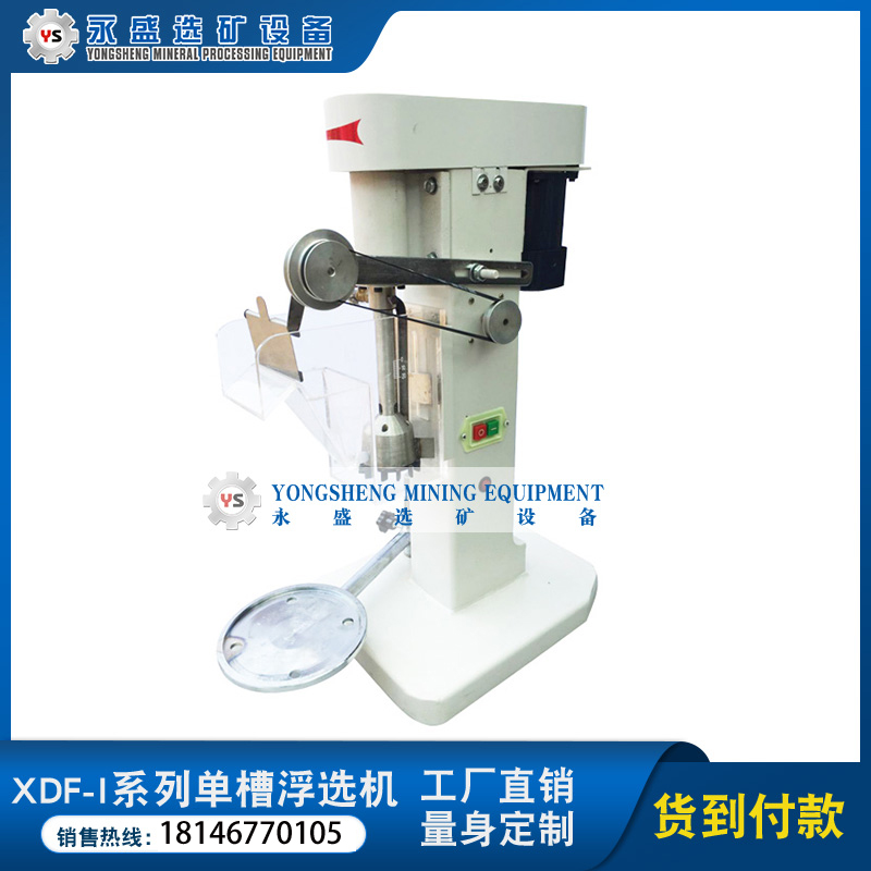 永盛XFD0.5L實(shí)驗(yàn)室浮選機(jī)圖片