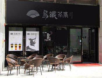 烏鐵茶集圖片/烏鐵茶集樣板圖 (1)