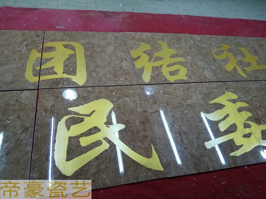 磁磚電力宣傳畫 制作節(jié)水灌溉工圖片