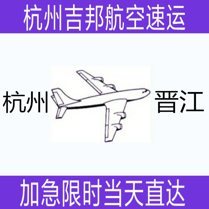 杭州到晉江航空貨運當天*直達杭州吉邦航空物流
