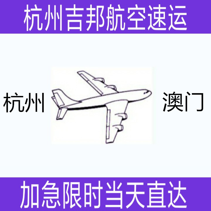 杭州到澳門空運(yùn)物流當(dāng)天直達(dá)圖片