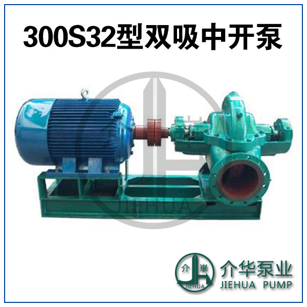 長(zhǎng)沙水泵廠300S32雙吸中開(kāi)泵