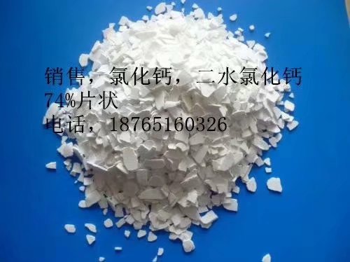 供應(yīng)，二水氯化鈣，無機鹽，氯化物，含量74