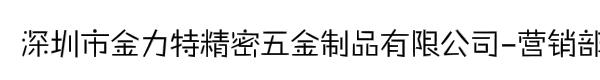 深圳市金力特精密五金制品有限公司-营销部