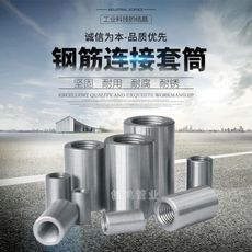 鋼筋連接套筒圖片/鋼筋連接套筒樣板圖 (1)