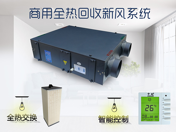 廣州商用靜音全熱新風(fēng)交換機(jī) 新風(fēng)系統(tǒng)工程安裝