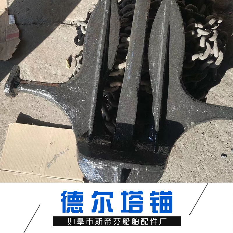 德爾塔錨廠家_批發(fā)報(bào)價(jià)_多少錢_斯蒂芬德爾塔錨可定制_歡迎來電咨詢圖片