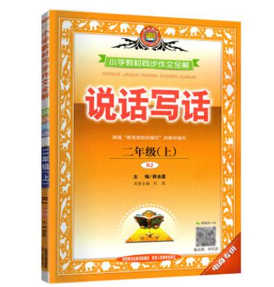 二年級教輔價格 2019 秋 小學(xué)教材同步作文全解 說話寫話 二年級
