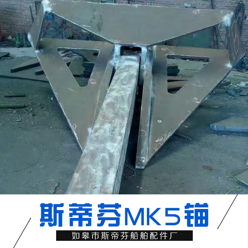 MK5錨_廠家直銷批發(fā)價(jià)格_斯帝芬船錨_可定制 歡迎咨詢圖片