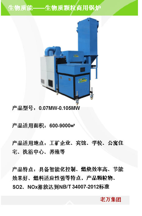 生物質(zhì)顆粒炊事烤火_遼寧沈陽生物質(zhì)顆粒炊事烤火廠家_【沈陽老萬鍋爐】