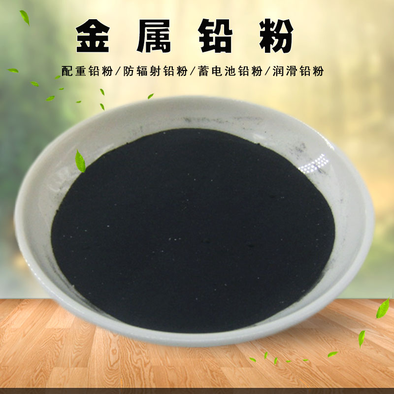 高純鉛粉 配重鉛粉 300目工業(yè)鉛粉 金屬鉛粉防輻射鉛粉純度99.95%