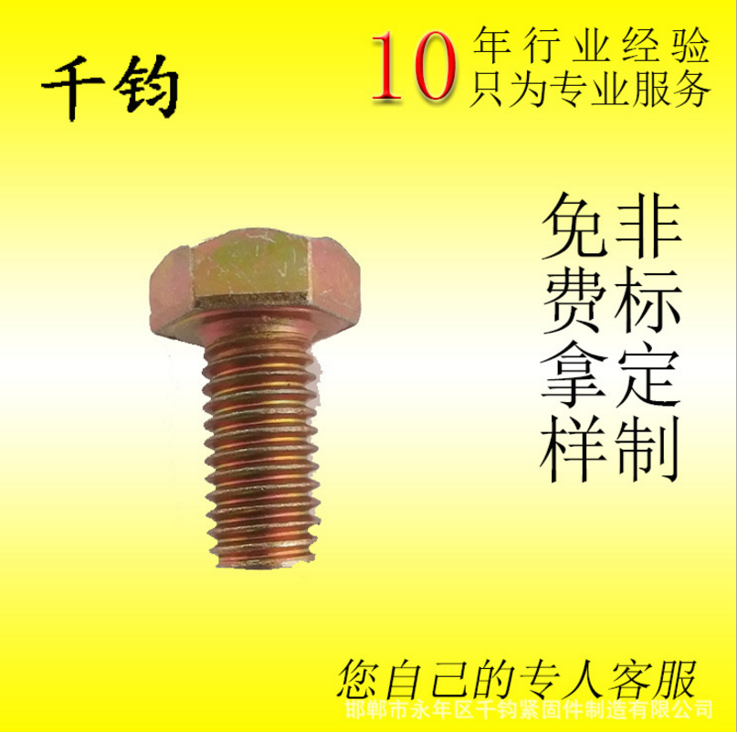 品質(zhì)保障鍍彩高強(qiáng)度六角螺栓 m10鍍彩高強(qiáng)度8.8級(jí)六角螺絲