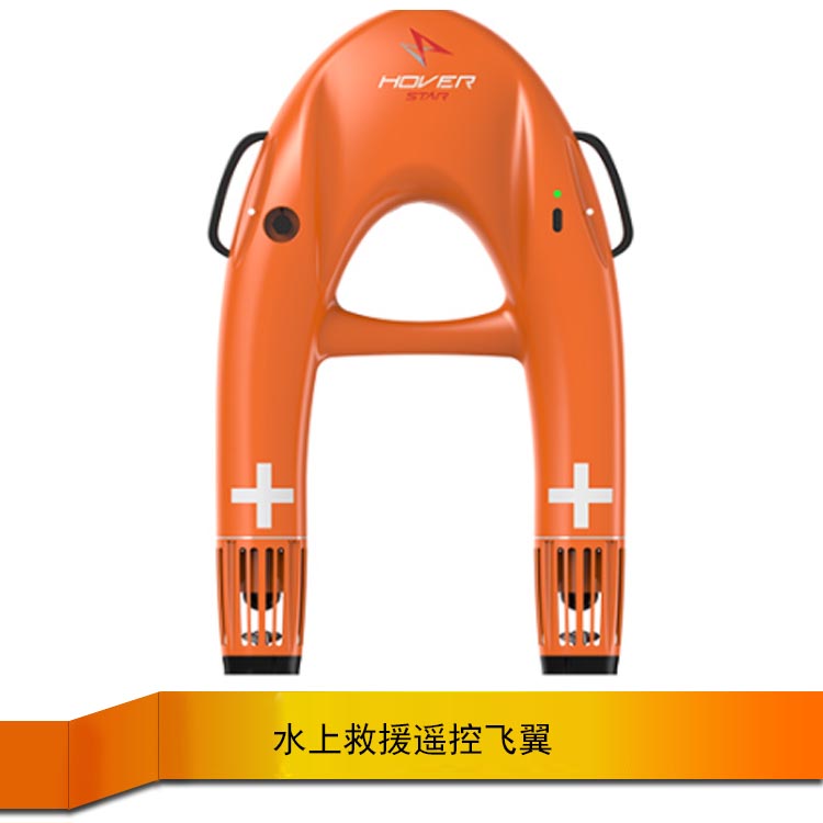 供抗風(fēng)浪8級水上救生遙控機(jī)器人 救援飛翼智能救生圈 檢測報告 H3 水域救生遙控機(jī)器人