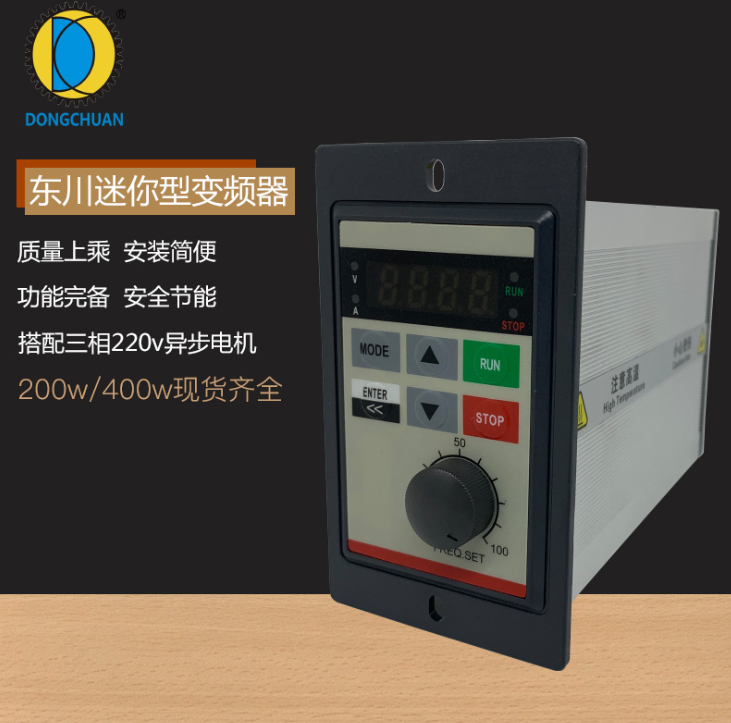 東川迷你變頻器200/400/750W 單相220V三相異步電機調(diào)速器