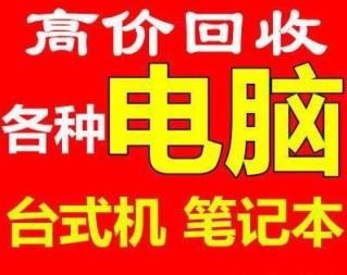 龙华二手电脑回收，网吧电脑回收，公司旧电脑办公设备回收