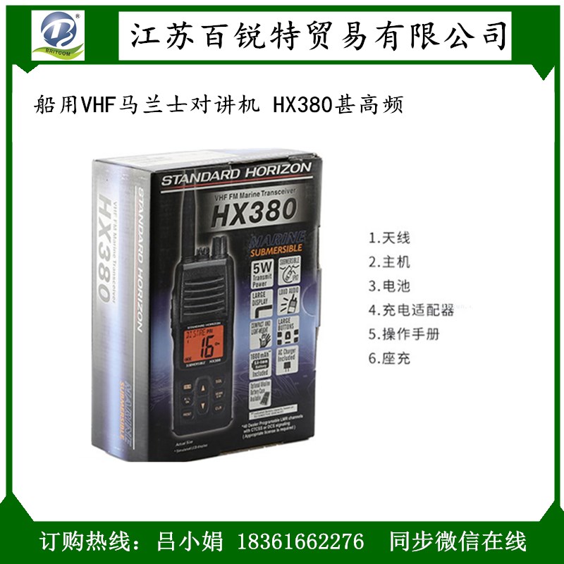 5W/1W輸出功率 船用HX-380甚高頻VHF馬蘭士對講機