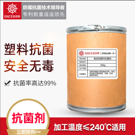 塑料抗菌劑GNCE5700-MB