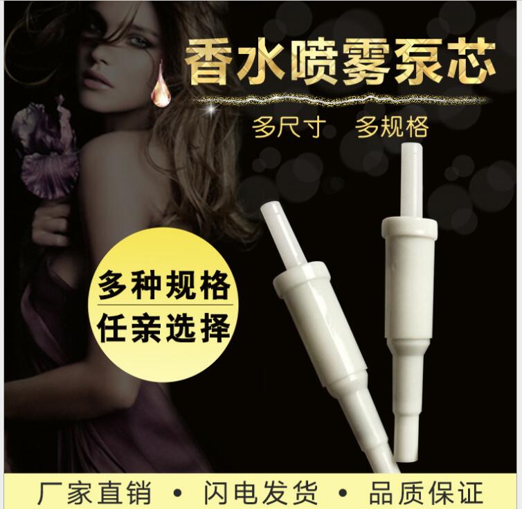 香水噴霧泵芯廠家 供應(yīng)商 批發(fā) 價格 定制