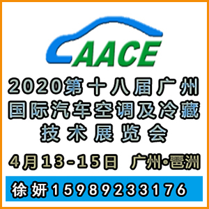 2020第十八届广州国际汽车空调及冷藏技术展览会 广州汽车空调展