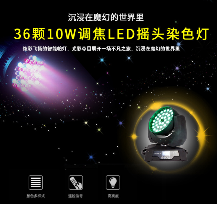 工廠直銷36顆LED搖頭染色燈帶調(diào)焦10W 舞臺(tái)燈光 LED染色燈