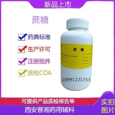 蔗糖(藥用級) 2015新版藥典輔料 糖粉 藥用級蔗糖